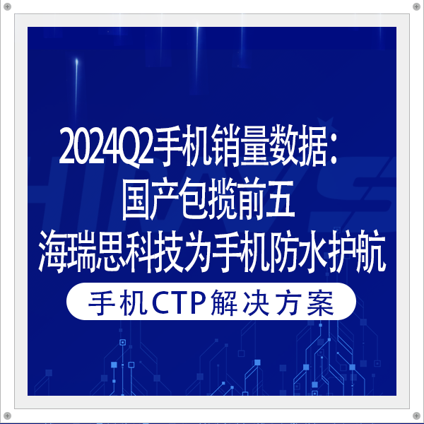 2024Q2手机销量数据：国产包揽前五 开云入口网址是多少
为手机防水护航